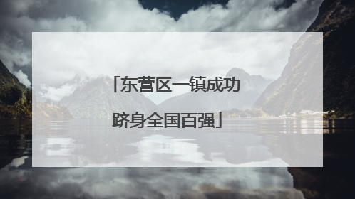 东营区一镇成功跻身全国百强