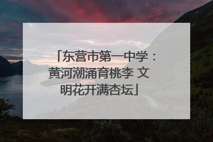 东营市第一中学：黄河潮涌育桃李 文明花开满杏坛