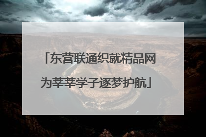 东营联通织就精品网 为莘莘学子逐梦护航