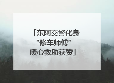 东阿交警化身“修车师傅” 暖心救助获赞