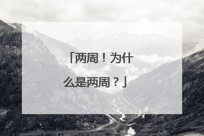 两周！为什么是两周？