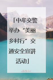 中牟交警举办“美丽乡村行”交通安全宣讲活动