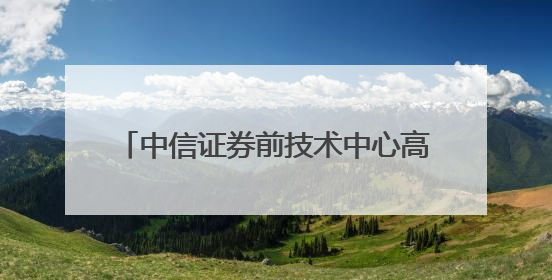 中信证券前技术中心高级经理偷看私募大佬持仓，趋同交易获利213万！请求减免处罚无效，被罚没426万