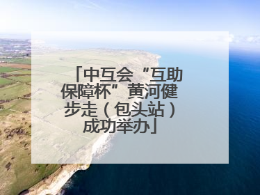 中互会“互助保障杯”黄河健步走（包头站）成功举办