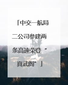 中交一航局二公司参建两条高速荣登“真武阁”