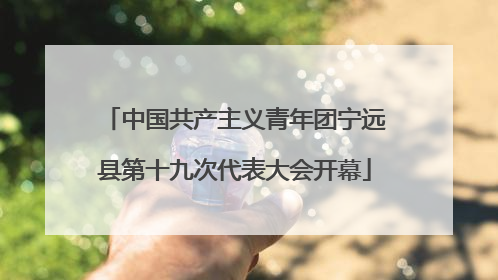 中国共产主义青年团宁远县第十九次代表大会开幕