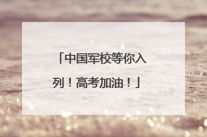 中国军校等你入列！高考加油！