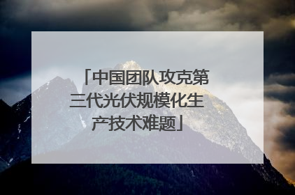 中国团队攻克第三代光伏规模化生产技术难题