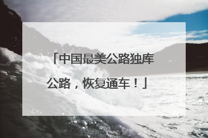 中国最美公路独库公路，恢复通车！
