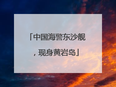中国海警东沙舰，现身黄岩岛