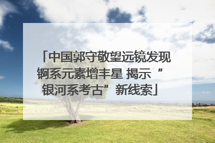 中国郭守敬望远镜发现锕系元素增丰星 揭示“银河系考古”新线索