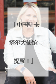中国驻卡塔尔大使馆提醒！