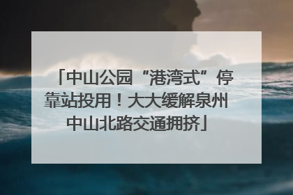 中山公园“港湾式”停靠站投用！大大缓解泉州中山北路交通拥挤