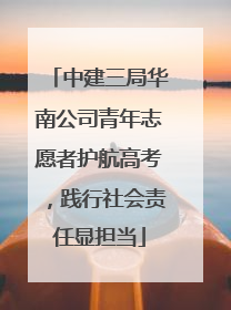 中建三局华南公司青年志愿者护航高考，践行社会责任显担当