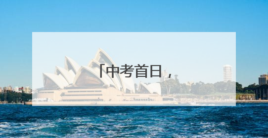 中考首日，少年加油！