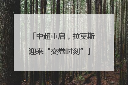 中超重启，拉莫斯迎来“交卷时刻”