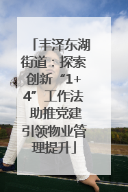 丰泽东湖街道：探索创新“1+4”工作法 助推党建引领物业管理提升