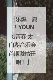 乐燃一夏！YOUNG青春·太白湖音乐会首期激情开唱！