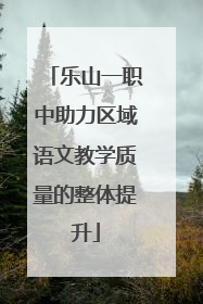 乐山一职中助力区域语文教学质量的整体提升