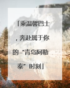 乘温馨巴士，奔赴属于你的“青岛阿勒泰”时刻
