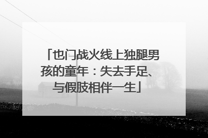 也门战火线上独腿男孩的童年：失去手足、与假肢相伴一生