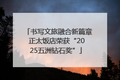 书写文旅融合新篇章 正太饭店荣获“2025五洲钻石奖”