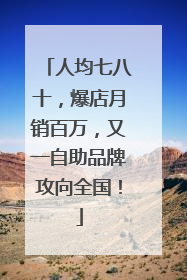 人均七八十，爆店月销百万，又一自助品牌攻向全国！