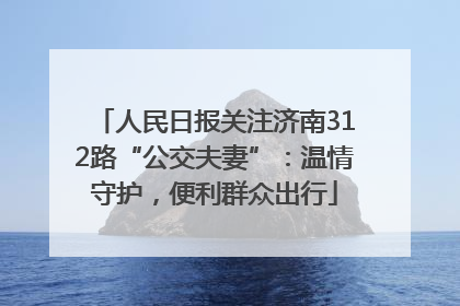 人民日报关注济南312路“公交夫妻”：温情守护，便利群众出行