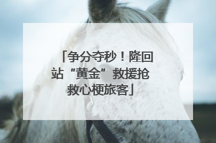 争分夺秒！隆回站“黄金”救援抢救心梗旅客