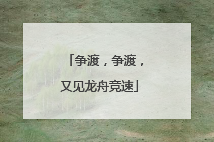 争渡，争渡，又见龙舟竞速