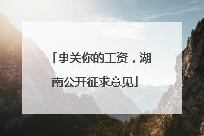 事关你的工资，湖南公开征求意见