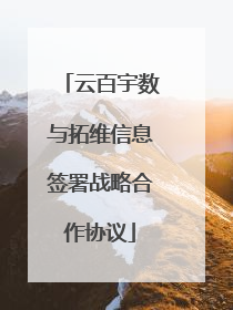 云百宇数与拓维信息签署战略合作协议