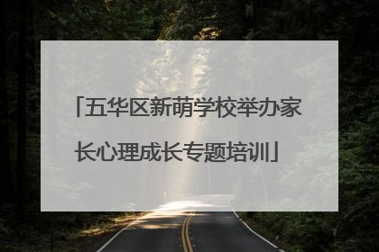五华区新萌学校举办家长心理成长专题培训