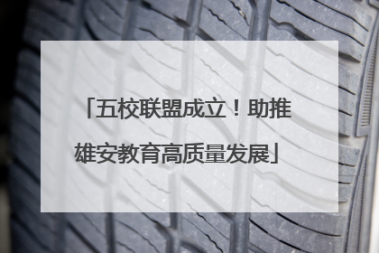 五校联盟成立！助推雄安教育高质量发展