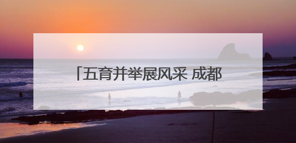 五育并举展风采 成都大邑子龙街小学第十一届子龙文化活动周开幕