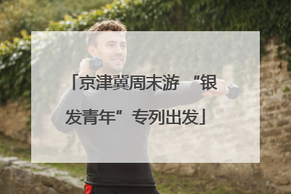 京津冀周末游 “银发青年”专列出发