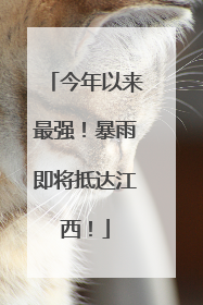 今年以来最强！暴雨即将抵达江西！