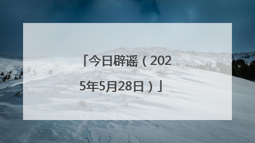 今日辟谣（2025年5月28日）