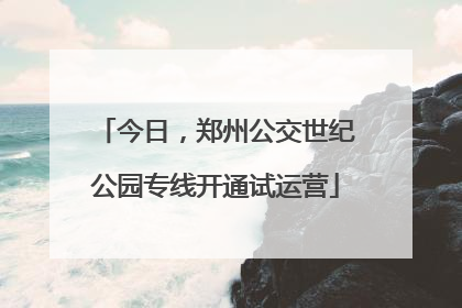 今日，郑州公交世纪公园专线开通试运营