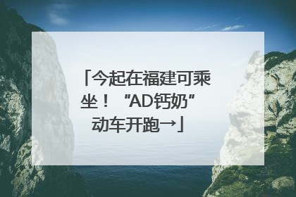 今起在福建可乘坐！“AD钙奶”动车开跑→