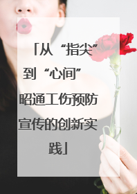 从“指尖”到“心间” 昭通工伤预防宣传的创新实践