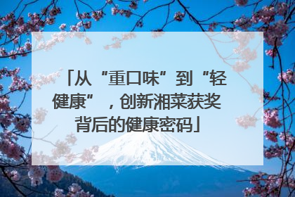 从“重口味”到“轻健康”,创新湘菜获奖背后的健康密码