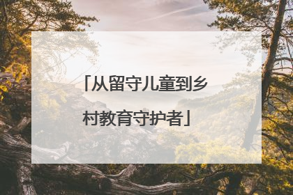 从留守儿童到乡村教育守护者