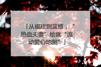 从福建到淄博，“热血夫妻”绘就“流动爱心地图”
