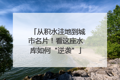 从积水洼地到城市名片！看这座水库如何“逆袭”