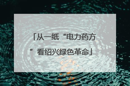 从一纸“电力药方”看绍兴绿色革命