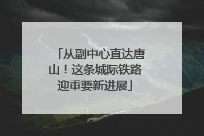从副中心直达唐山！这条城际铁路迎重要新进展