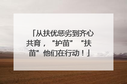 从扶优惩劣到齐心共育，“护苗”“扶苗”他们在行动！