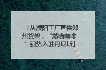 从濮阳工厂直供郑州货架，“燃喵咖啡”强势入驻丹尼斯