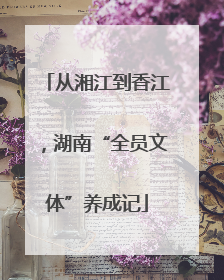从湘江到香江，湖南“全员文体”养成记